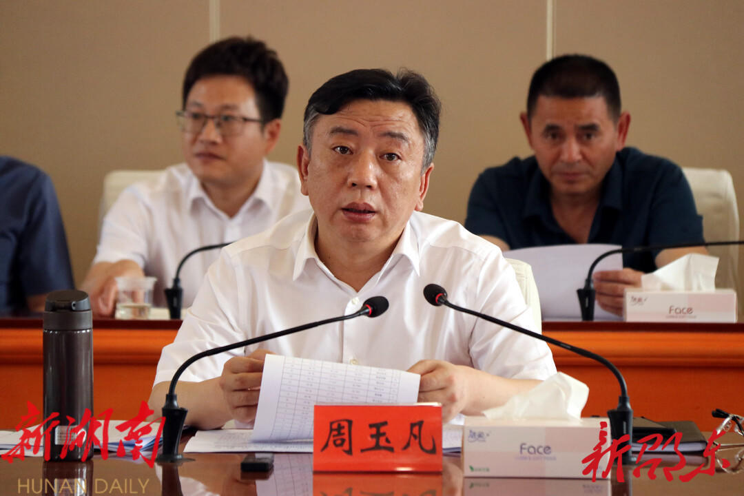 周玉凡主持召开田长制工作调度会_邵阳头条网
